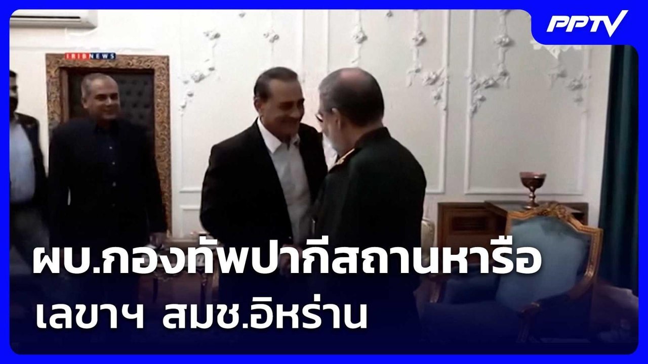 ผบ.กองทัพปากีสถานหารือเลขาฯ สมช.อิหร่าน | เที่ย...