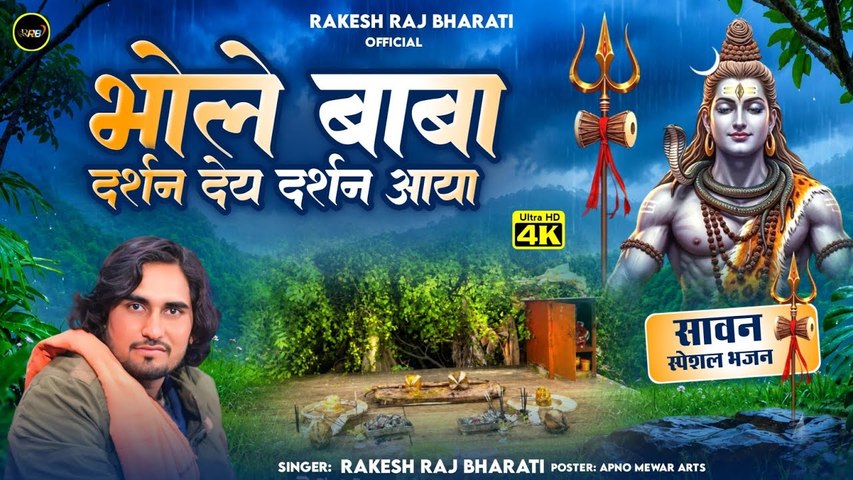 Shiv Bhajan - Bhole Baba Darshan Dey Darshan Aaya - Rakesh Raj Bharti - Rajasthani Bhajan - FULL HD