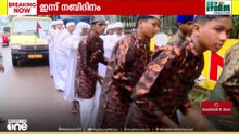 സംസ്ഥാനത്താകെ നബിദിനം ആഘോഷിച്ച് വിശ്വാസികൾ; കുണ്ടൂരിലെ നബിദിനാഘോഷ വിശേഷങ്ങൾ