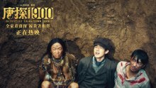 【 ENGSUB Movie】 Detective Chinatown 1900 | 唐探1900（王宝强 / 刘昊然 / 周润发 / 白客）