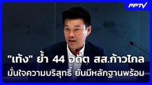"เท้ง" ย้ำ 44 อดีต สส.ก้าวไกล มั่นใจความบริสุทธิ์ ยันมีหลักฐานพร้อม | เที่ยงทันข่าว | 25 ส.ค. 69