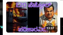 ನಿಮ್ಮ ಬೈಕ್_ಕಾರ್_ಗೆ E20 ಪೆಟ್ರೋಲ್ ಹಾಕಬೇಡಿ! ಹಾಕುವ ಮುನ್ನ ಇದನ್ನ ತಿಳಿಯಿರಿ ❌