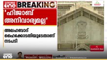 'ഹിജാബ് ഇസ്‌ലാമിലെ അനിവാര്യ മതാചാരമല്ല'; യൂണിഫോമിനൊപ്പം ഹിജാബ് അനുവദിക്കണമെന്ന ഹർജി തള്ളി