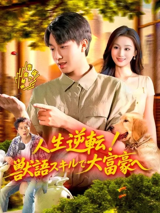 人生逆転！獣語スキルで大富豪へ | 全話 | Short Drama 日本語