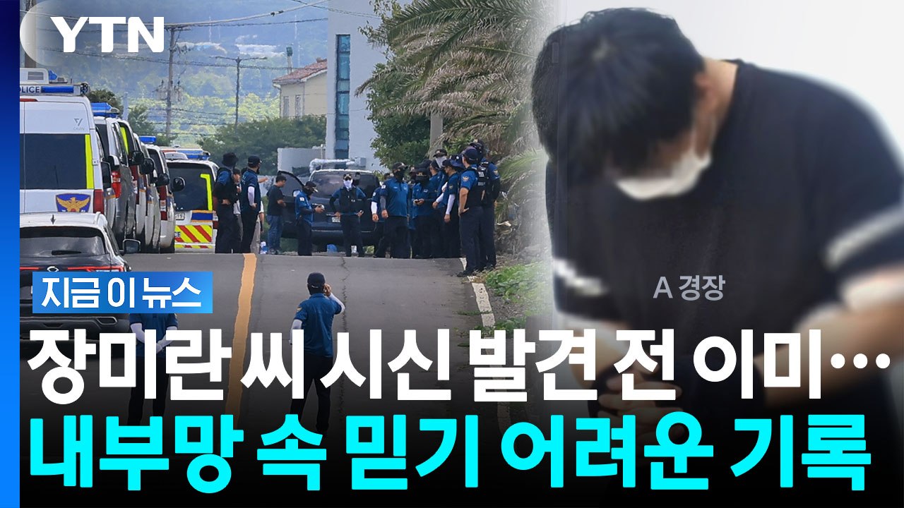 "발견 시신, 장미란 씨 최종 확인"…경찰 내부망 '변사 처리' 발각 [지금이뉴스]...