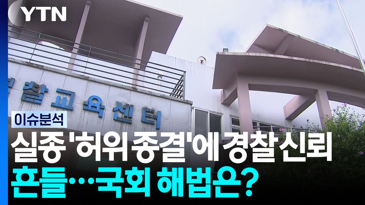 '허위 종결'에 흔들리는 경찰 신뢰...국회 해법은 '제각각' [정치 ON] / YTN