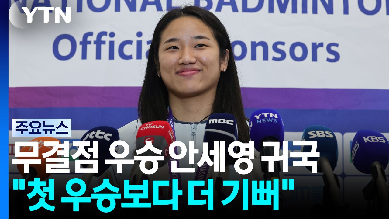 세계선수권 '무결점 우승' 안세영 금의환향 "3년 전보다 더 기뻐" / YTN