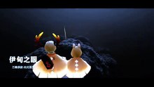 Sky光·遇景点教程-伊甸之眼