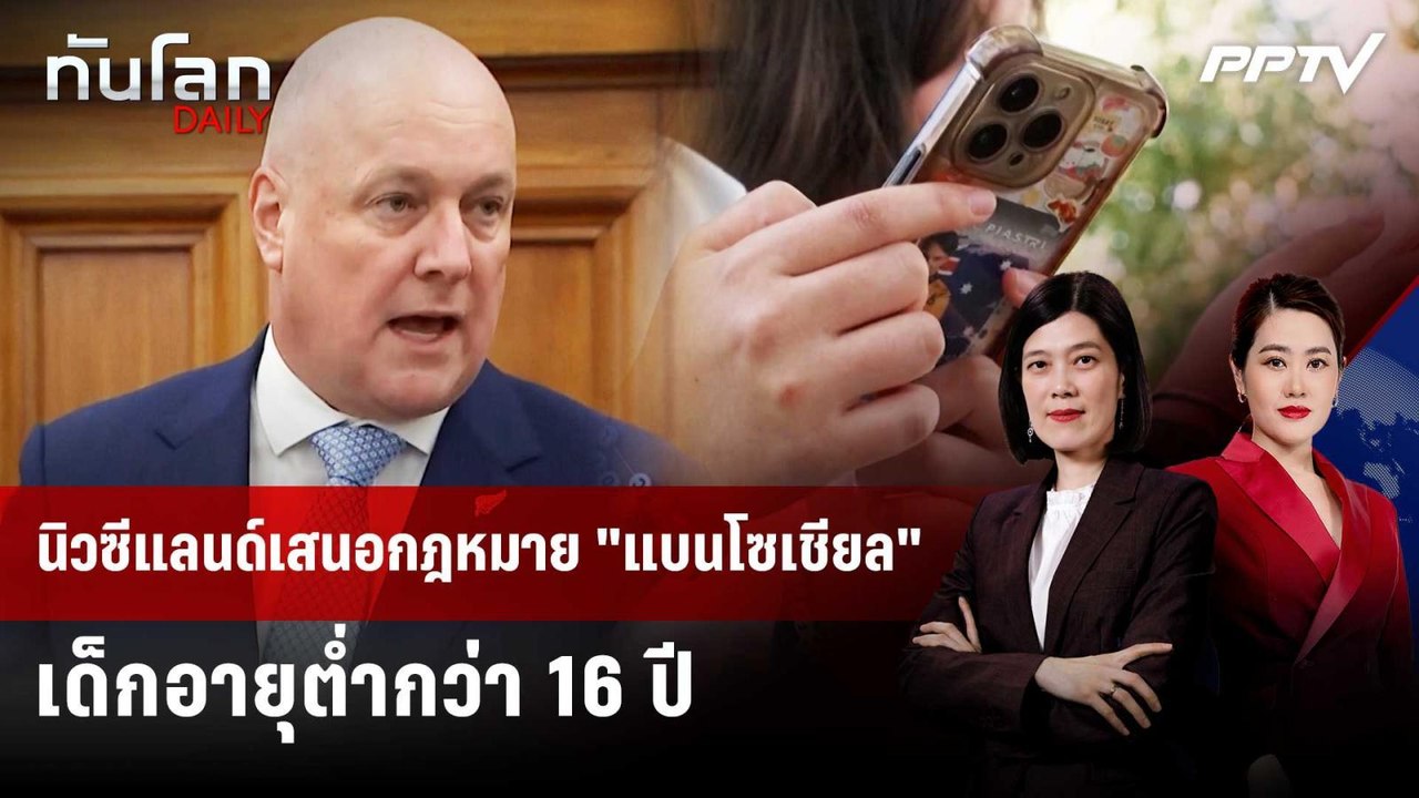นิวซีแลนด์เสนอกฎหมาย "แบนโซเชียล" เด็กอายุตํ่ากว่า 16 ปี | ทันโลก DAILY | 25 ส.ค. 69