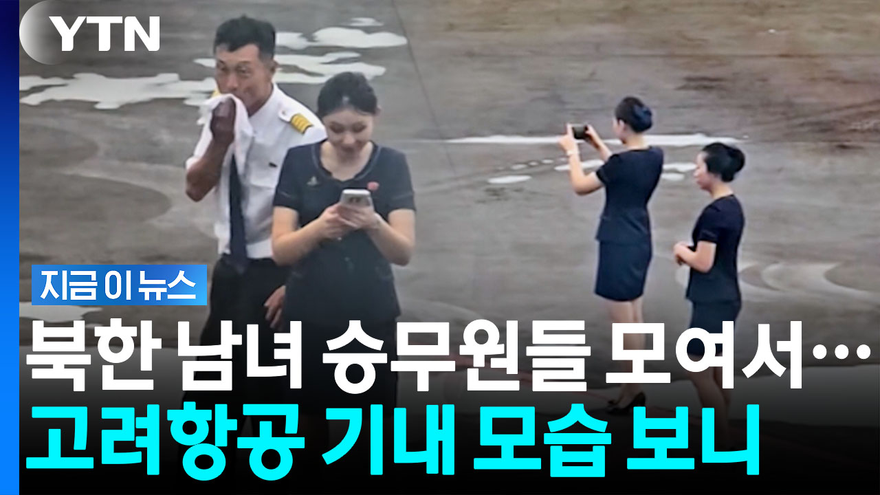 비행기 탑승 전 찍힌 모습…베일 가려진 북한 승무원 공개 [지금이뉴스] / YTN