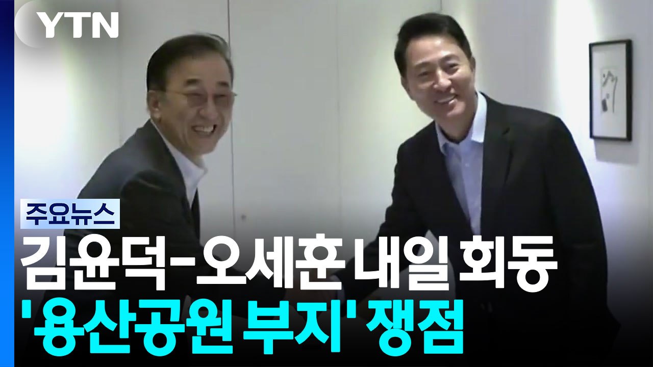 김윤덕-오세훈, 내일 2차 회동...용산공원 접점 찾을까? / YTN