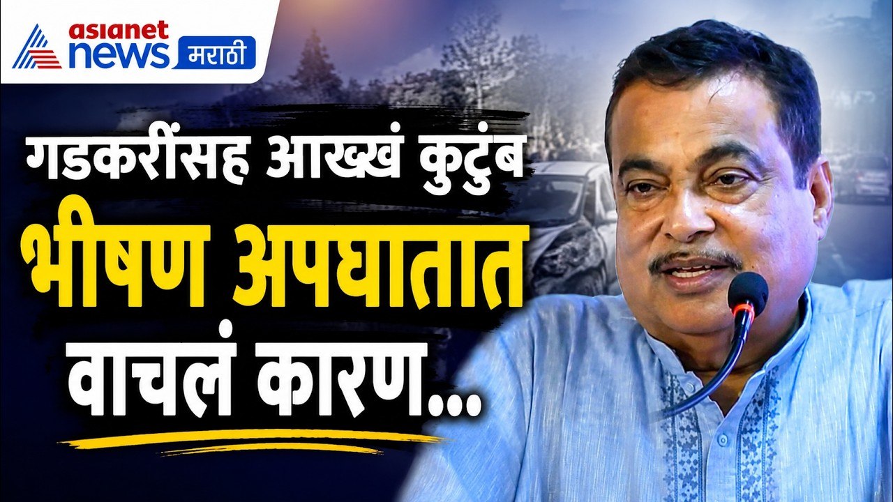 Nitin Gadkari | अपघातात नितीन गडकरी यांच्यासह आख्ख कुटुंब वाचलं, गडकरी पुढे म्हणतात