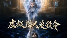 虛擬戀人追殺令 | 完整劇集 | Short Drama 繁體中文