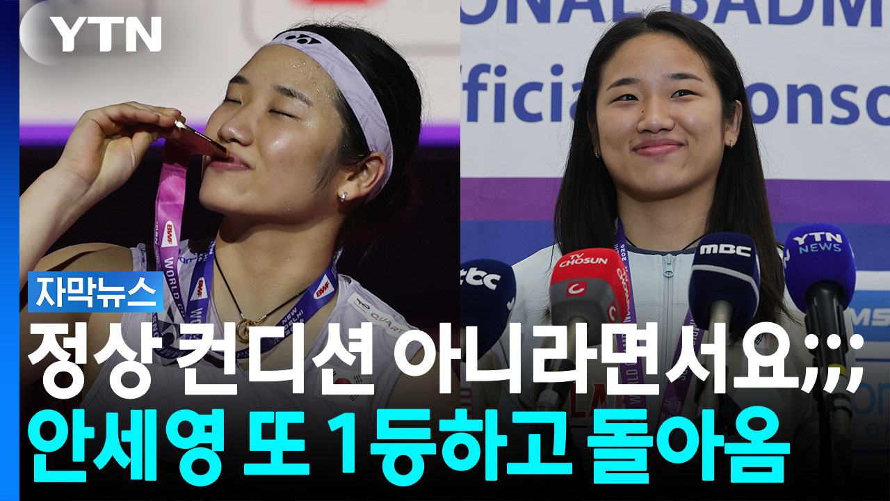 '완벽한 우승' 돌아온 안세영...다음 목표는 '아시안게임 금메달' [자막뉴스] / YTN