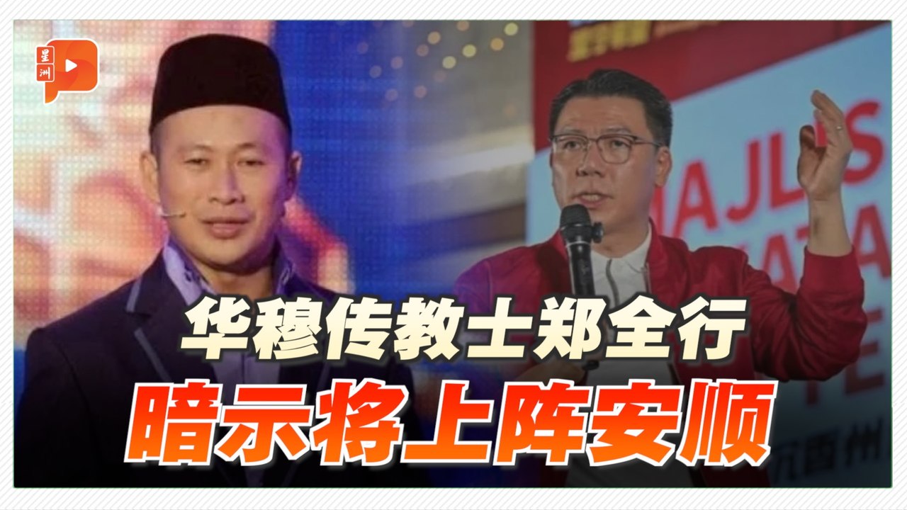 华穆传教士郑全行暗示上阵安顺 放话挑战倪可敏？
