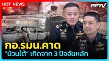 กอ.รมน.แจงปม ฮ.ยิง ยัน ไม่ใช่กระสุนทหาร | PPTV News