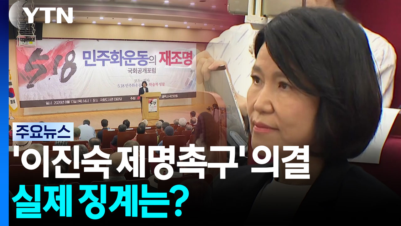 국힘 반발 속 '이진숙 제명촉구' 의결...실제 징계는? / YTN
