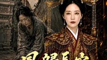 鳳歸長安 | 完整劇集 | Short Drama 繁體中文