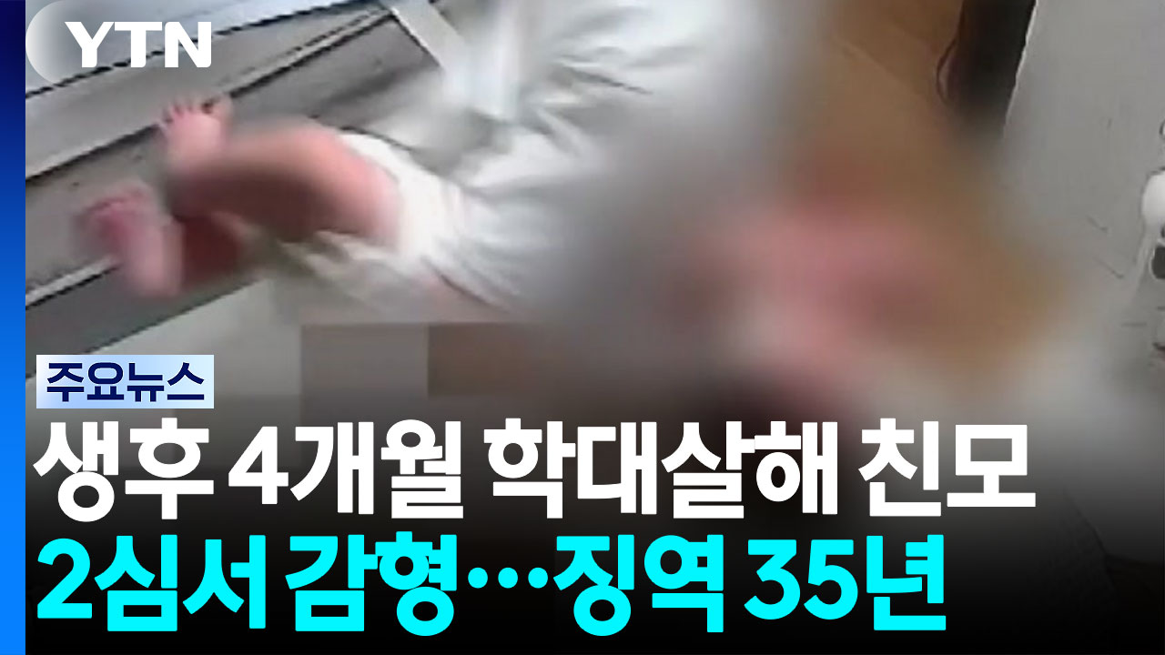 생후 4개월 학대살해 친모 2심서 감형...징역 35년 / YTN