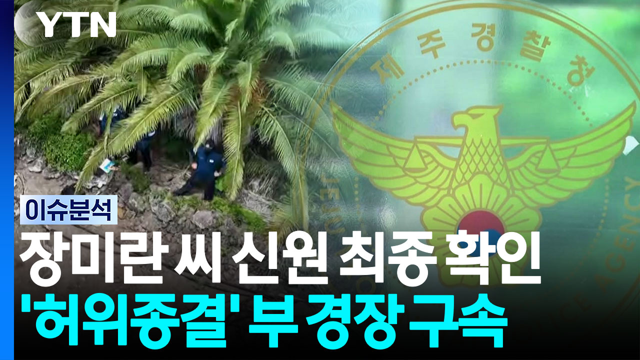 발견 시신, 장미란 씨로 최종 확인...부 경장 구속 기로 [이슈플러스] / YTN
