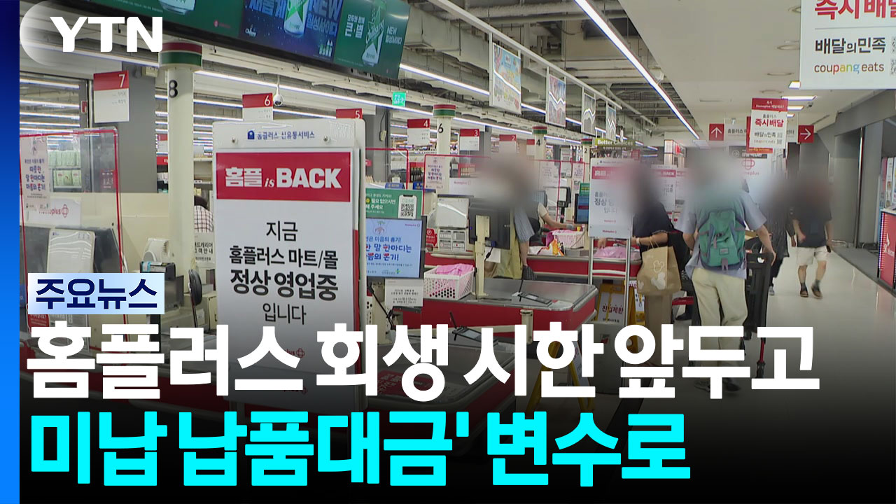 홈플러스 회생 시한 앞두고...'미납 납품대금' 변수로 / YTN