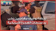 لحظة توقيف مهاجرين على يد عناصر الهجرة والجمارك الأمريكية في فرجينيا وماريلاند
