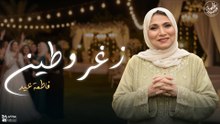 أجمد ريميكس "زغروطين"  لنجمة الفن الشعبي فاطمة عيد 💃