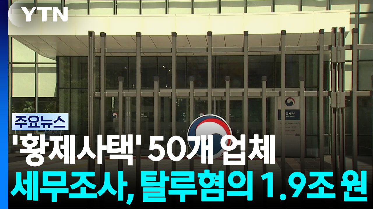 한남동 200억 '황제사택'...탈루 혐의 1.9조 원 / YTN