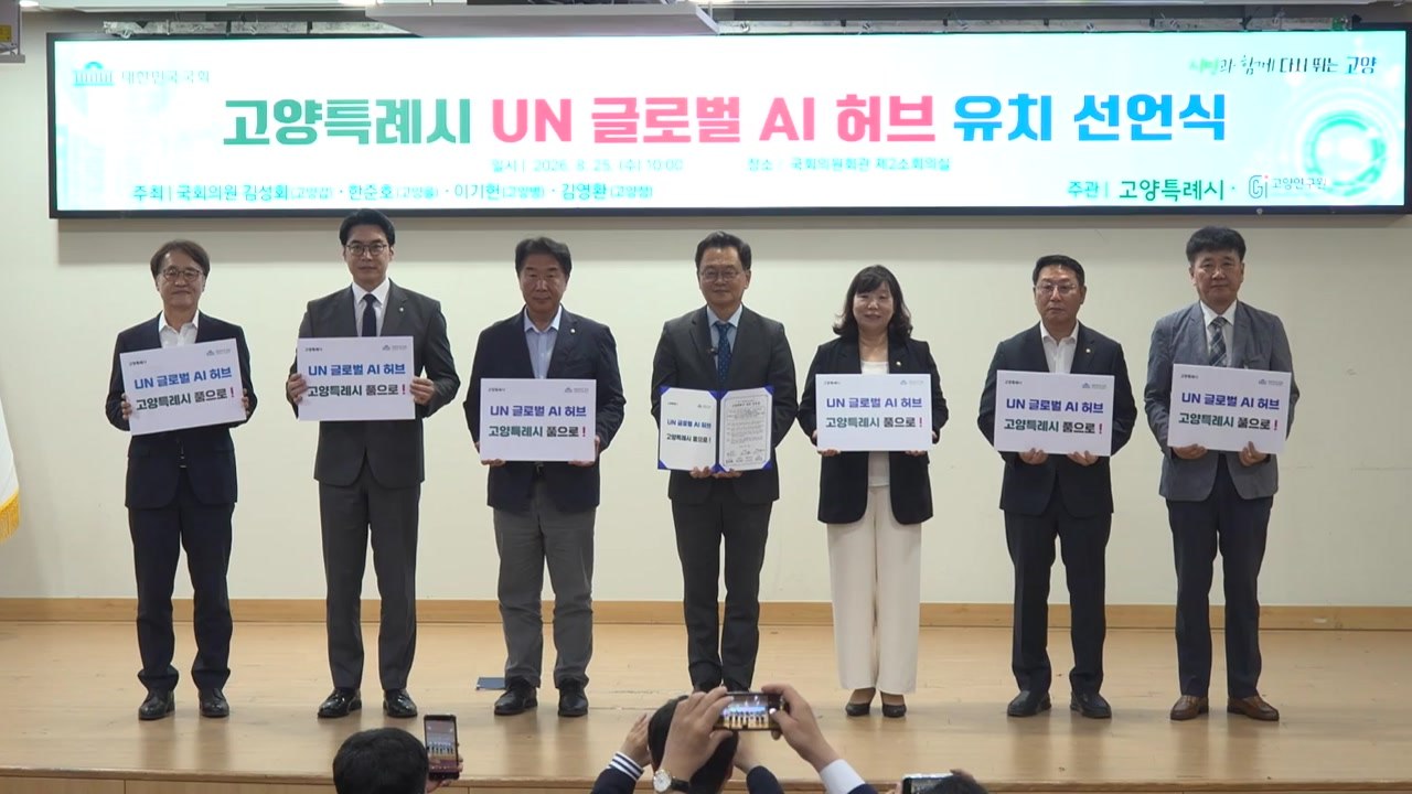 [경기] 고양시, 'UN 글로벌 인공지능 허브 유치 선언식' 개최 / YTN