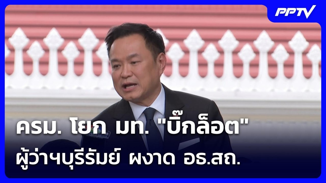 ครม. โยก มท. "บิ๊กล็อต" ผู้ว่าฯบุรีรัมย์ ผงาด อ...