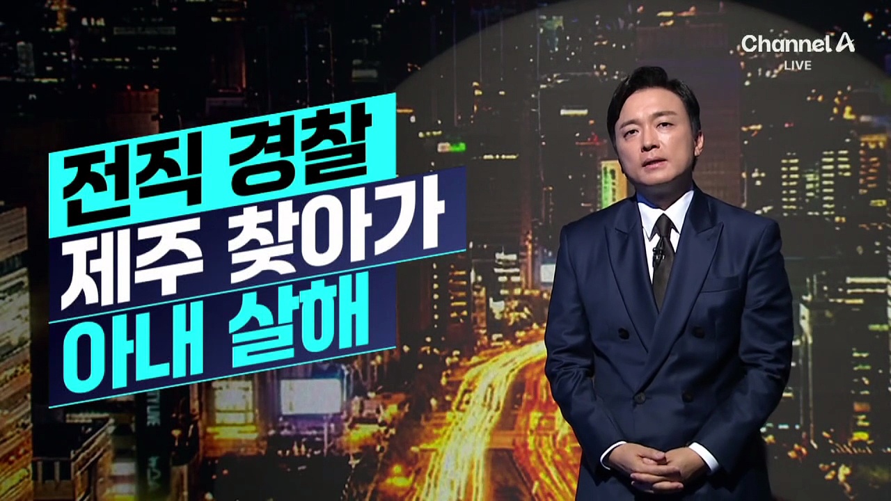 [김종석의 리포트]실종 신고된 전직 경찰, 제주서 아내 살해