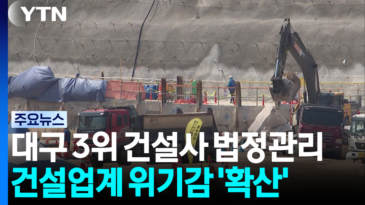 대구 3위 건설사 법정관리...지방 건설업계 위기감 '확산' / YTN