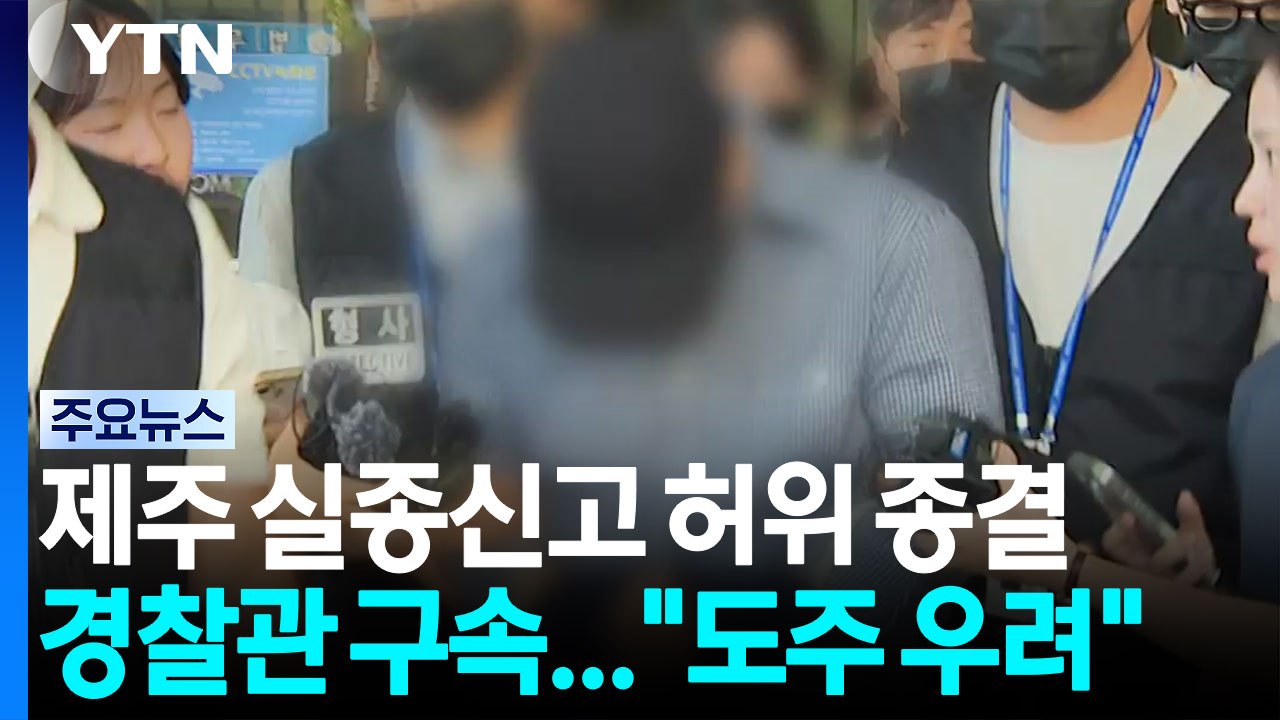 제주 실종신고 허위 종결 경찰관 구속..."도주·증거인멸 우려" / YTN