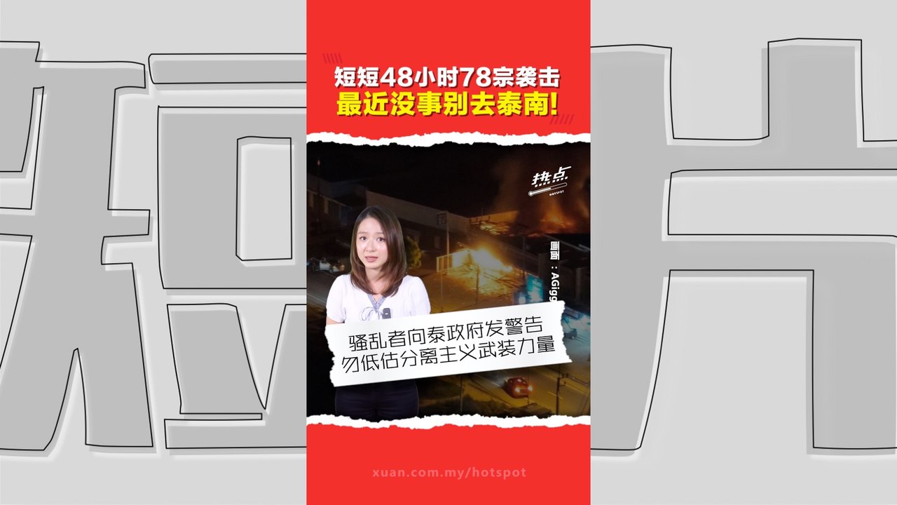 纵火、爆炸、抢劫样样来！ 泰南4府局势紧张   政府承认预警情报不足   大马领事吁提高警惕