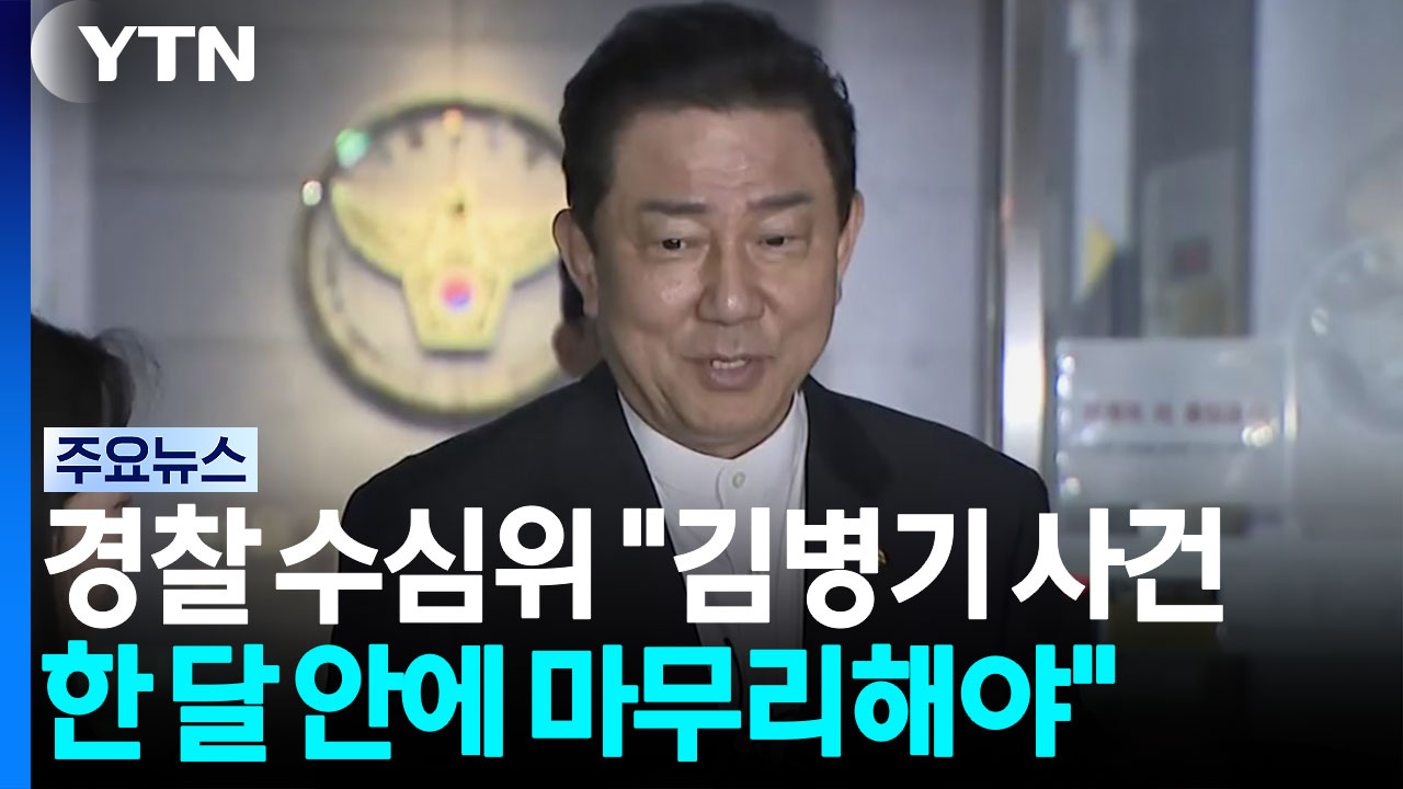 경찰 수심위, 김병기 사건 신속처리 지시...