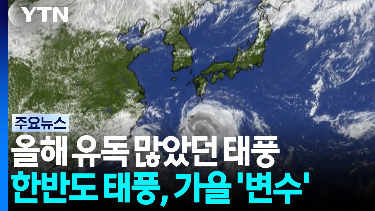 올해 태풍 유독 많아...한반도 비껴갔지만 가을이 변수 / YTN