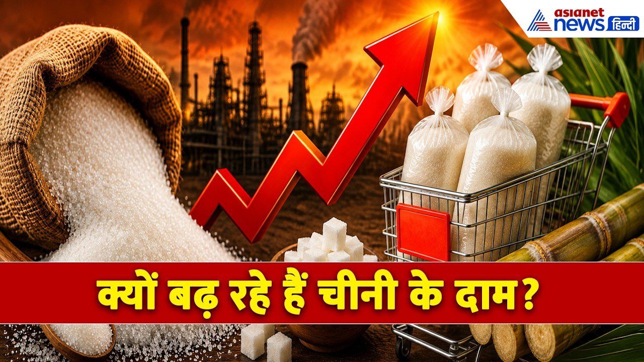 Sugar Price Hike: आखिर क्यों हलचल मचा रहे चीनी के दाम? क्या ₹80 किलो तक पहुंचेगा भाव