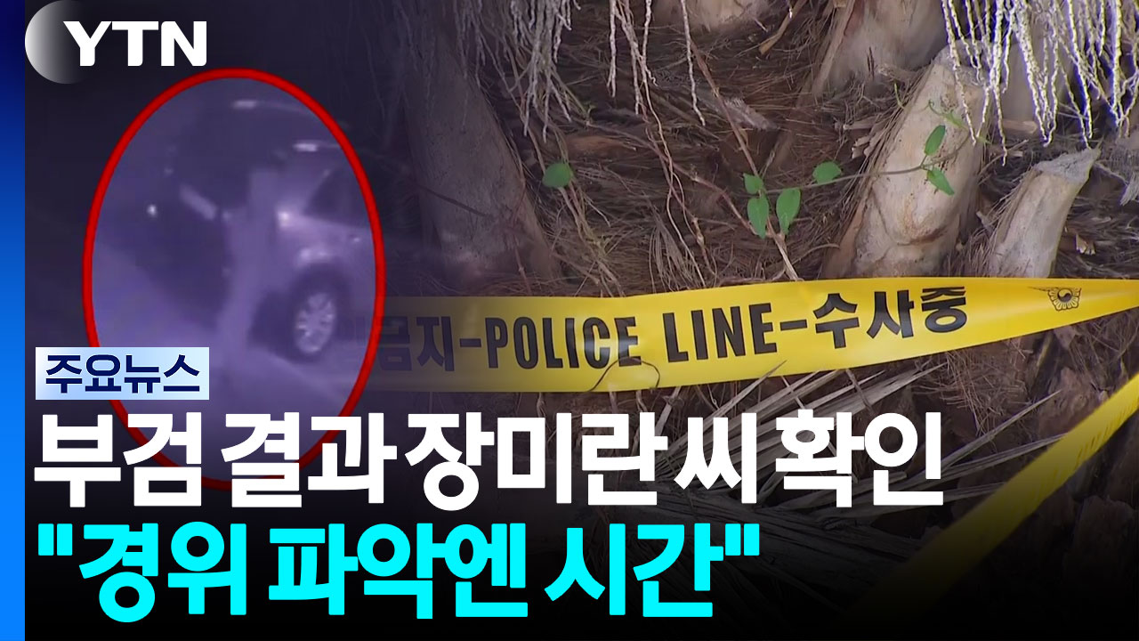 부검 결과 장미란 씨 확인...