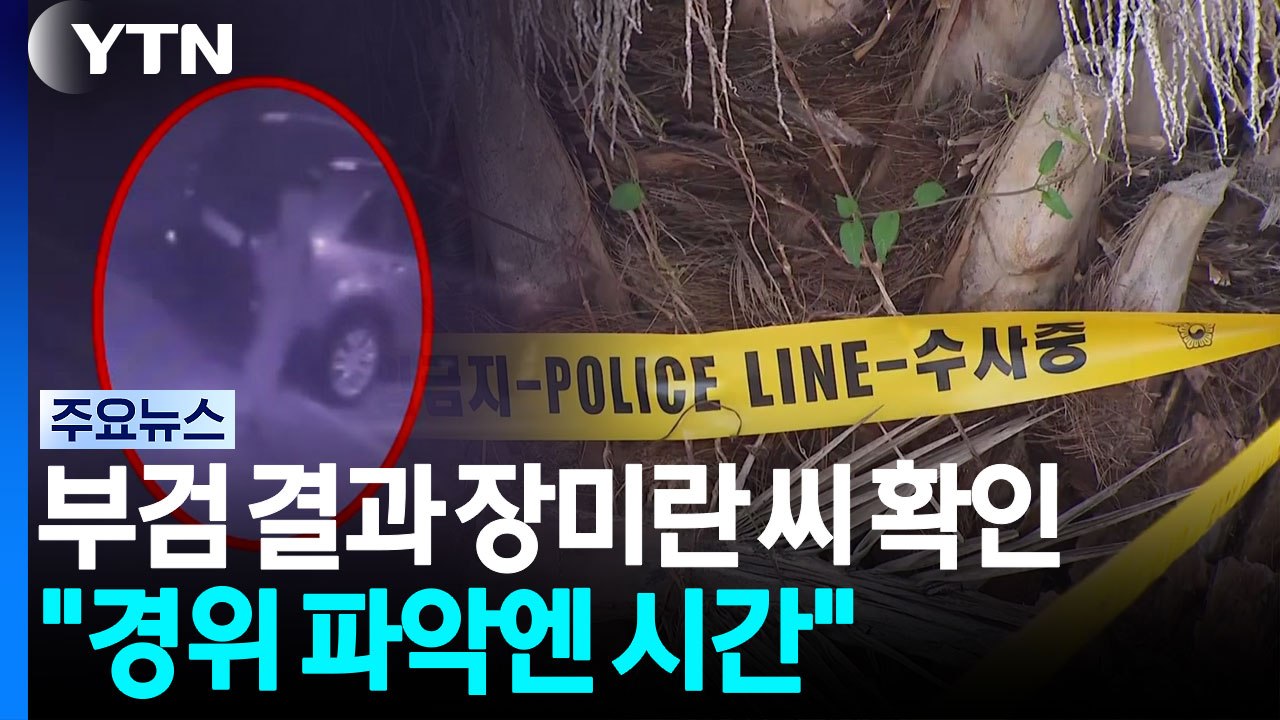 부검 결과 장미란 씨 확인..."사인 확인, 수 주 걸릴 듯" / YTN
