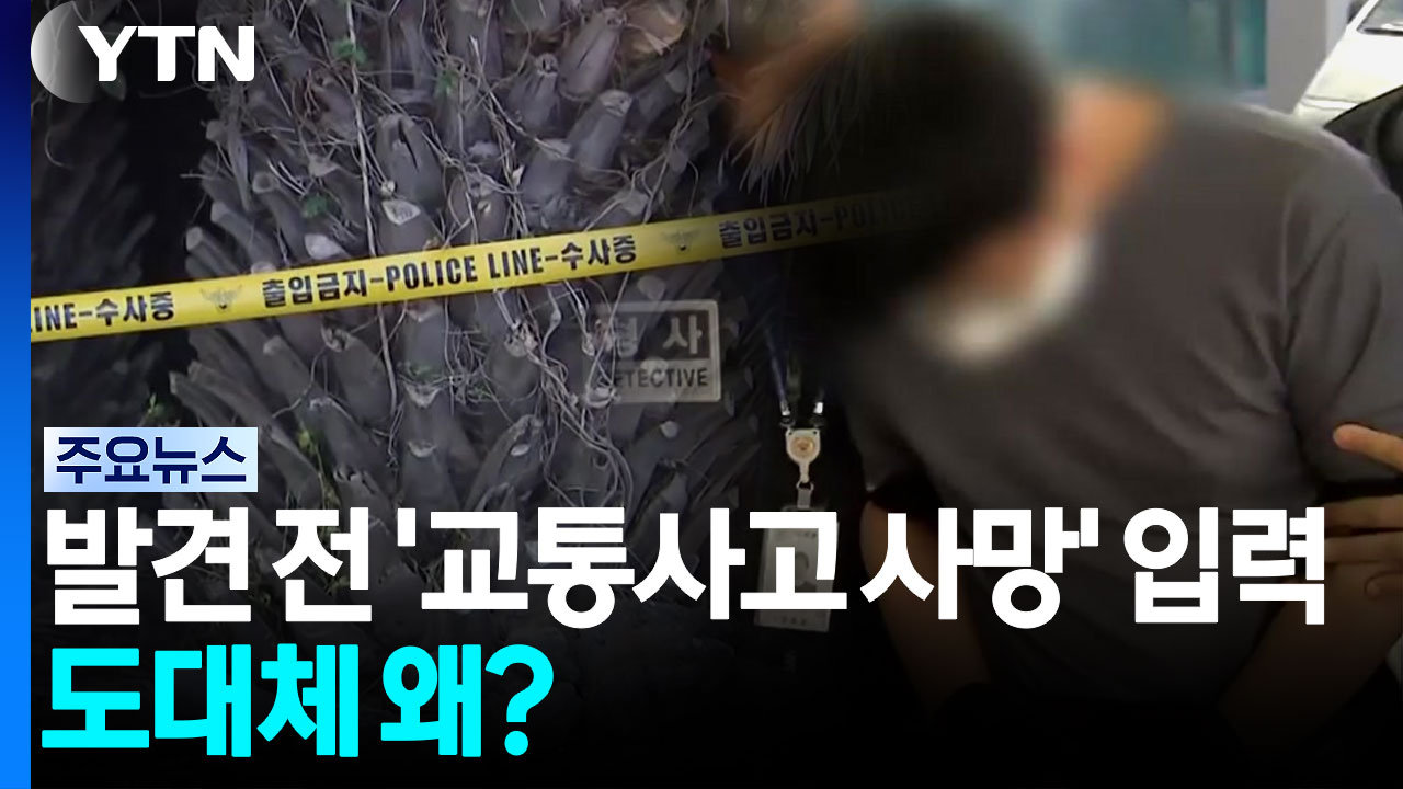실종 장미란 씨 발견도 전에 '교통사고 사망'...도대체 왜? / YTN