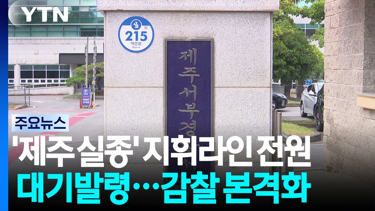 '제주 실종' 지휘라인 전원 대기발령...감찰 본격화 / YTN