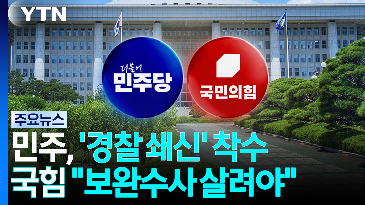 여당도 '경찰 쇄신책' 착수...국힘 