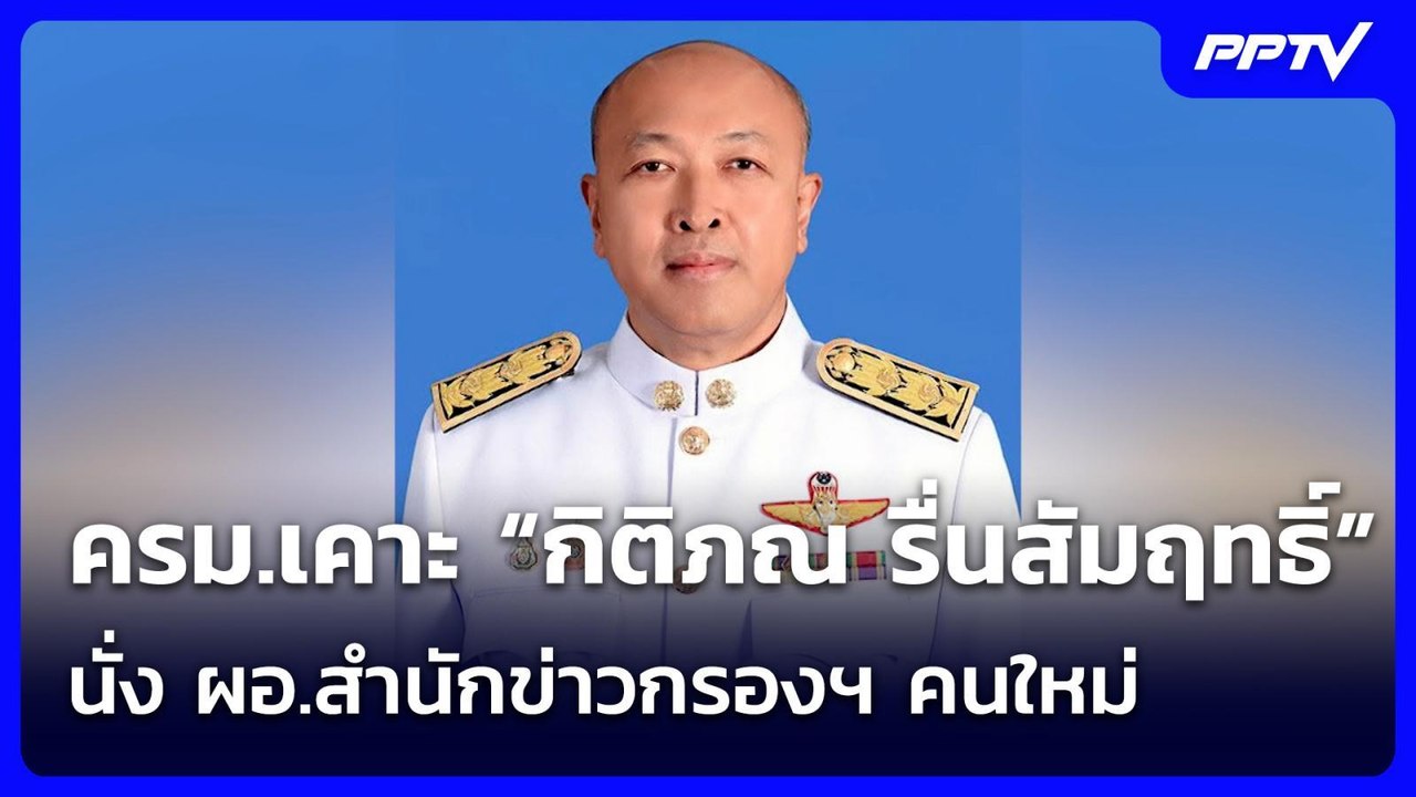 ครม.เคาะ “กิติภณ รื่นสัมฤทธิ์” นั่ง ผอ.สำนักข่าวกรองฯ คนใหม่ | เรื่องใหญ่ Live Talk | 25 ส.ค. 69