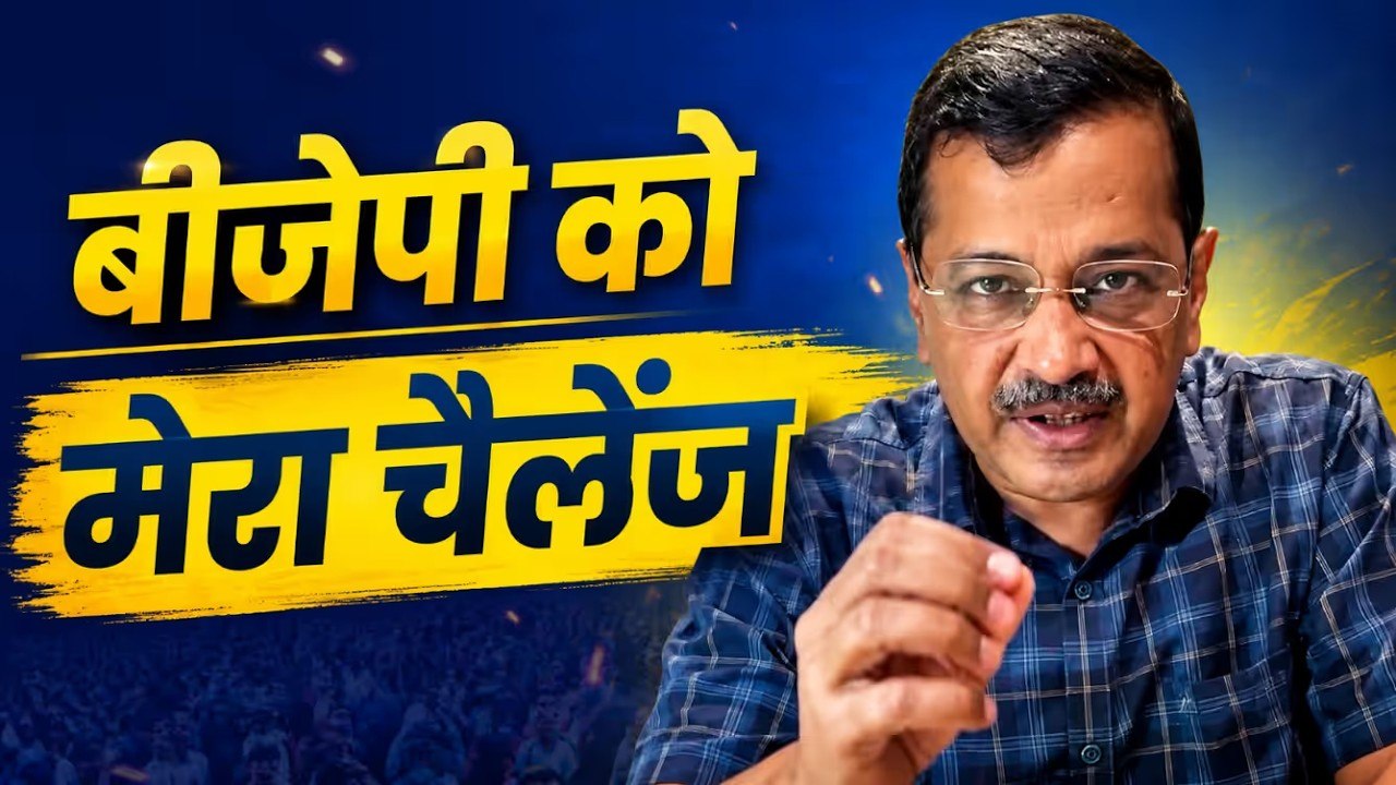 बीजेपी को केजरीवाल का खुला चैलेंज! 🔥 AAP vs BJ...
