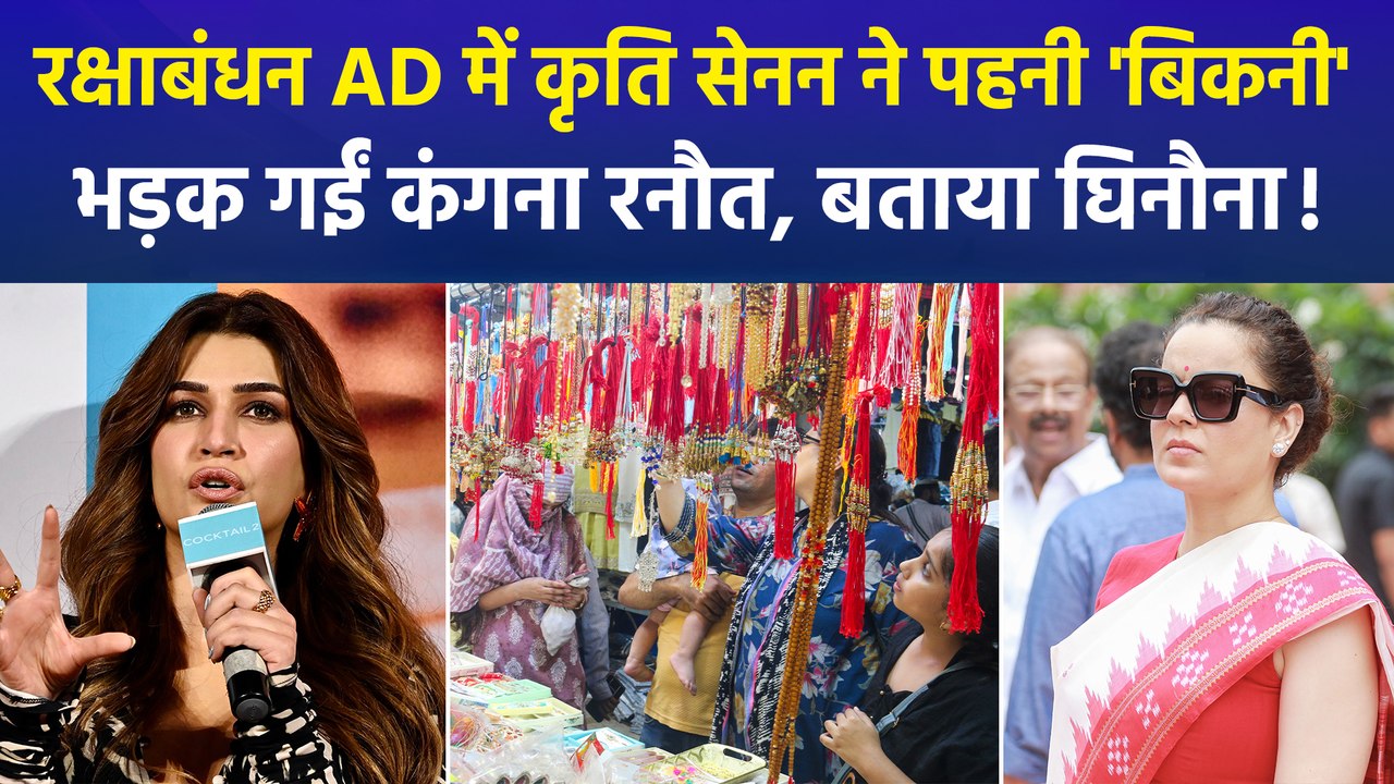 कृति सेनन के रक्षाबंधन एड पर विवाद, कंगना बोली- बिकनी में भाई को राखी क्यों बांधनी?