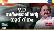 UDF സർക്കാർ അധികാരമേറ്റിട്ട് 100 ദിനം; ജനകീയ പ്രഖ്യാപനങ്ങൾക്കൊപ്പം വികസന രം​ഗത്തും മികച്ച തുടക്കം