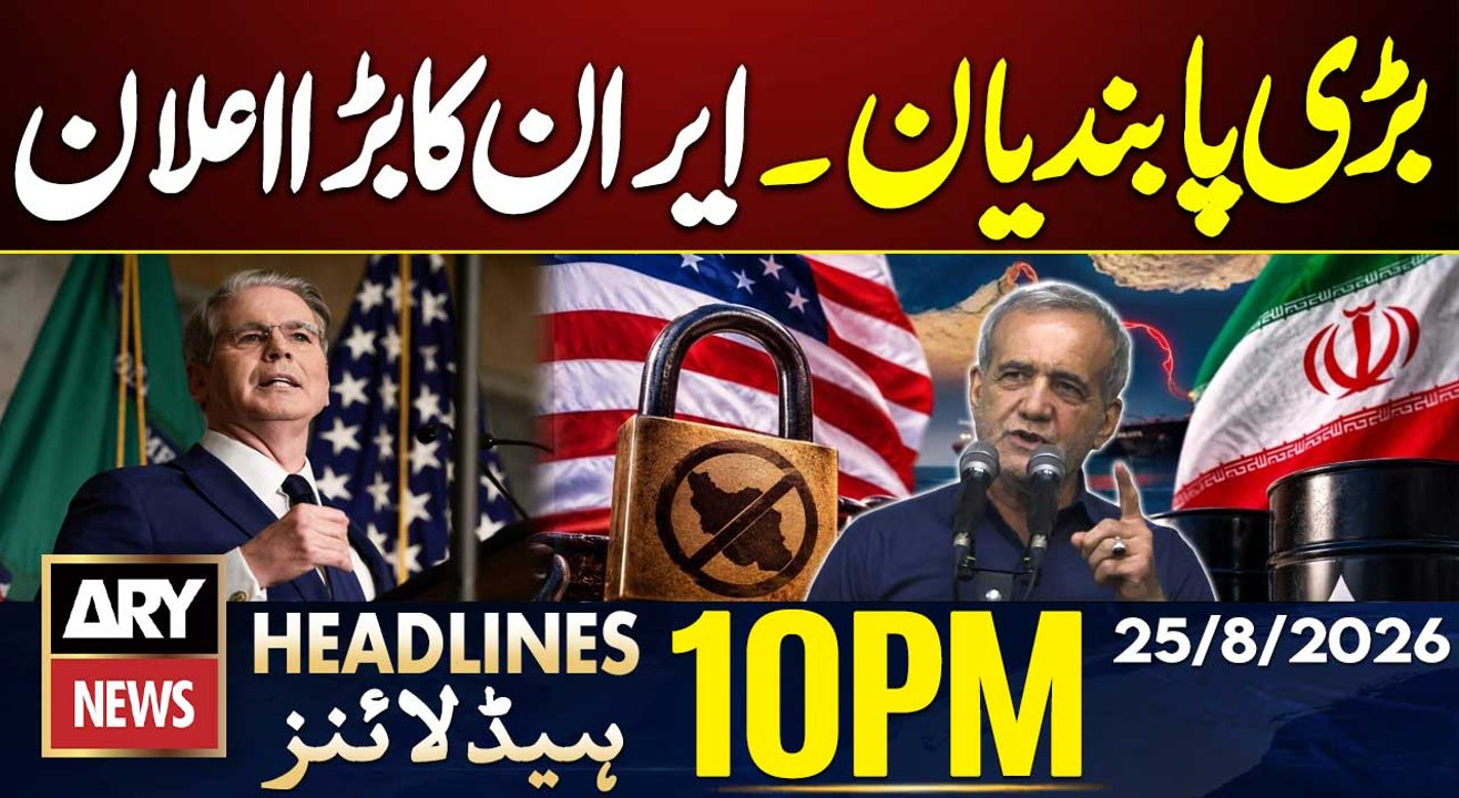 Imran Khan Hospital Transfer | US Sanctions - Iran's Big Announcement | ARY News 10 PM Headlines