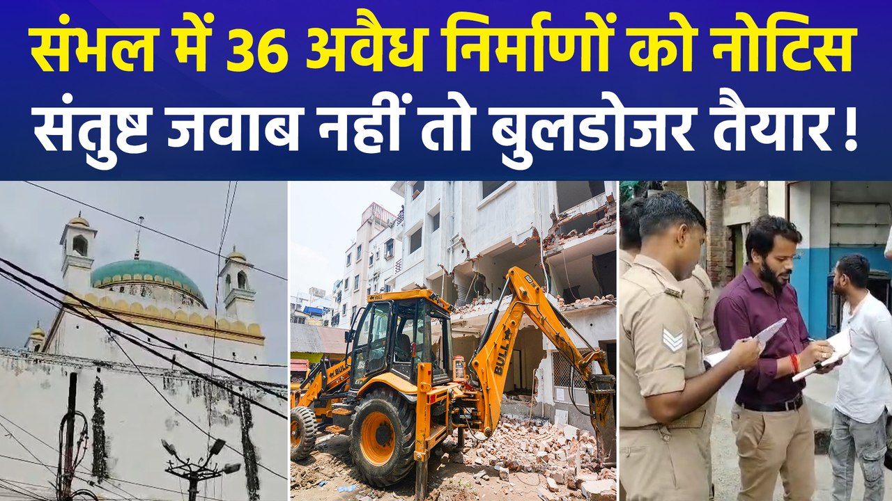 संभल में विवादित स्थल के पीछे 36 दुकानों को नोटिस, जवाब देने के लिए 7 दिन की मोहलत