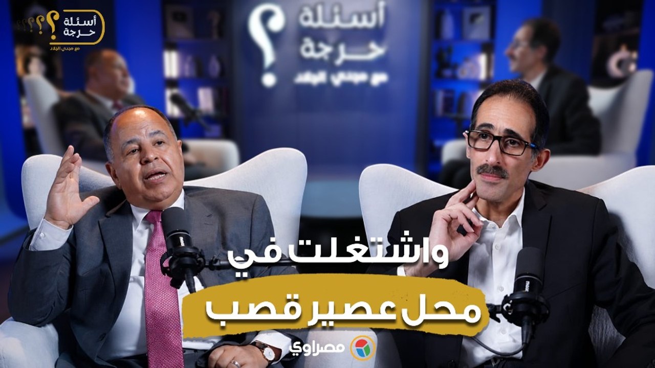 محمد معيط: اتعينت بسبب ظروفي الصعبة.. واشتغلت في محل عصير قصب لتحسين دخلي