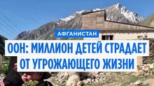 ЮНИСЕФ: миллион афганских детей страдает от смертельно опасного недоедания